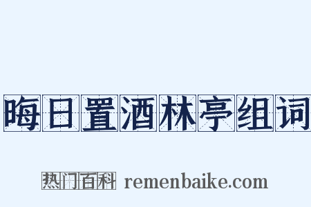 晦日置酒林亭组词是什么意思的图片